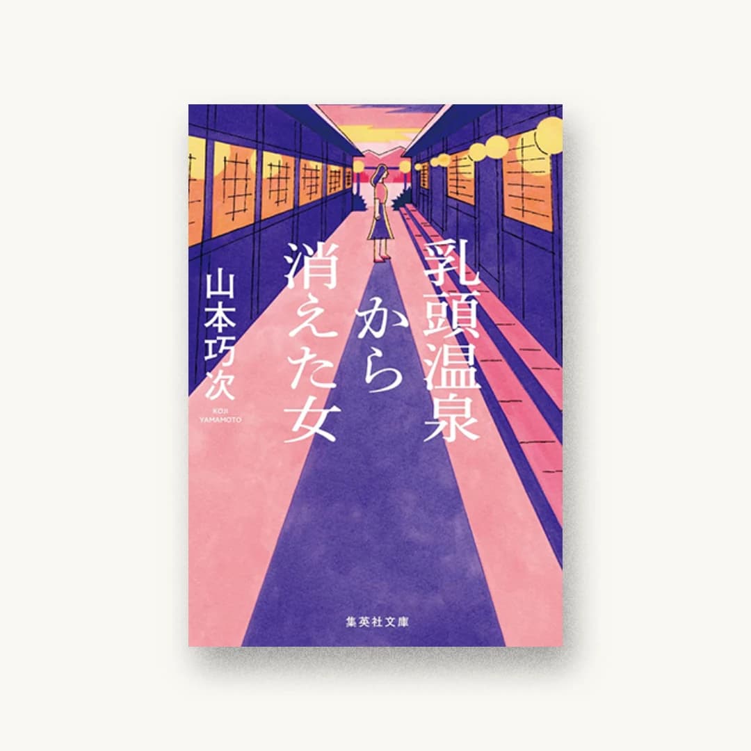 『乳頭温泉から消えた女』 装丁: 高橋健二 書影