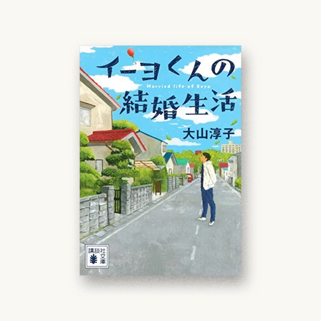 『イーヨくんの結婚生活』 装丁: 大岡喜直 書影