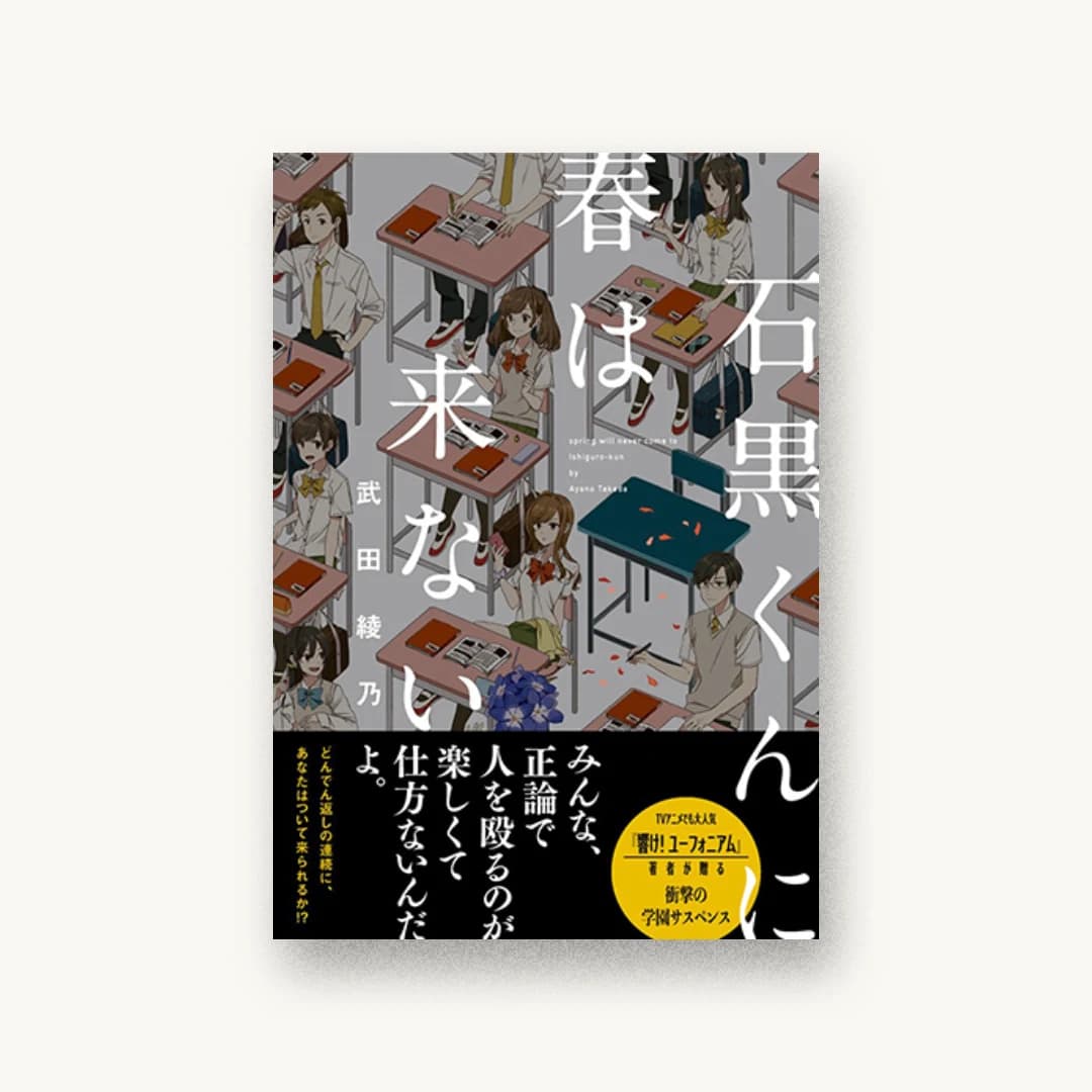『石黒くんに春は来ない』 装丁: 川谷デザイン 書影
