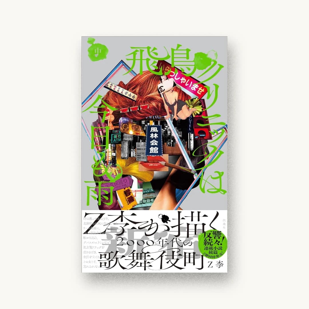 『飛鳥クリニックは今日も雨(中)』 装丁: 小口翔平 書影
