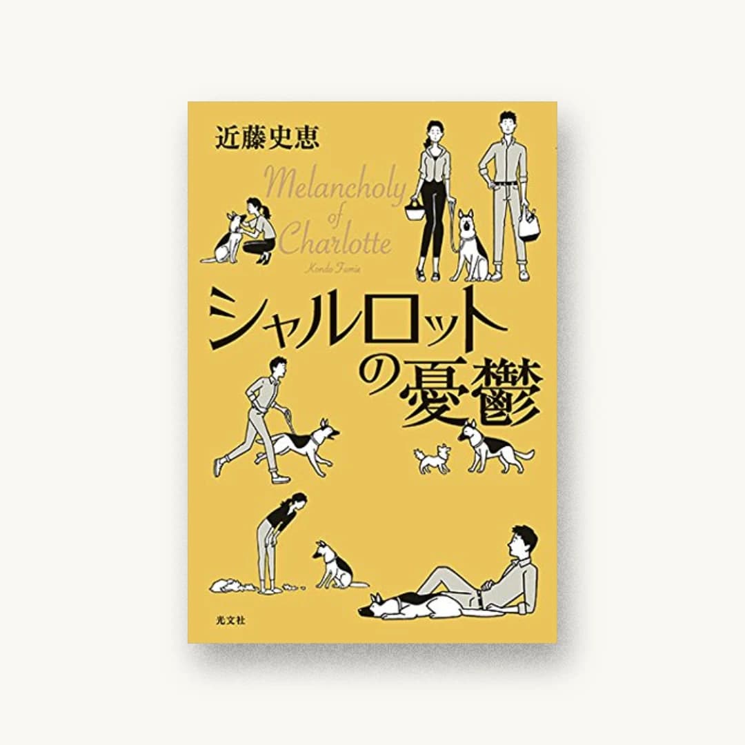 『シャルロットの憂鬱』 装丁: 片岡忠彦 書影