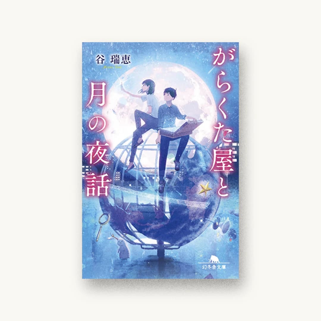 がらくた屋と月の夜話