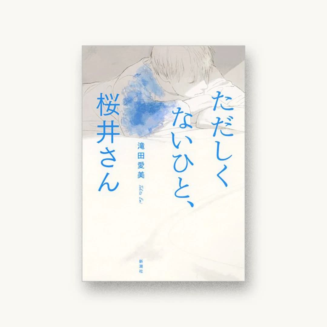 『ただしくないひと、桜井さん』 装丁: 新潮社装幀室 書影