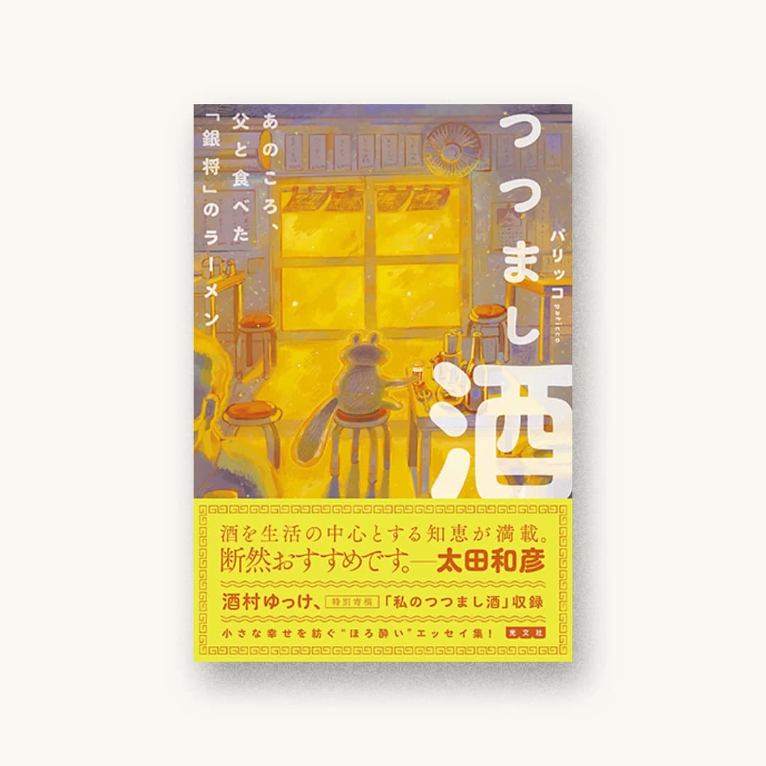 『つつまし酒 あのころ、父と食べた「銀将」のラーメン』 装丁: 西垂水敦+市川さつき+krran 書影