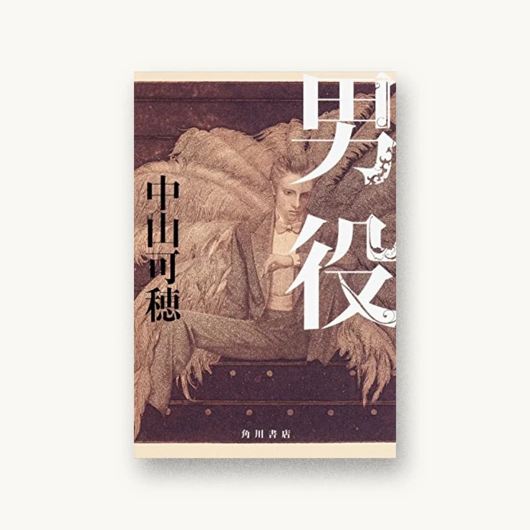 『男役』 装丁: 鈴木成一デザイン室 書影