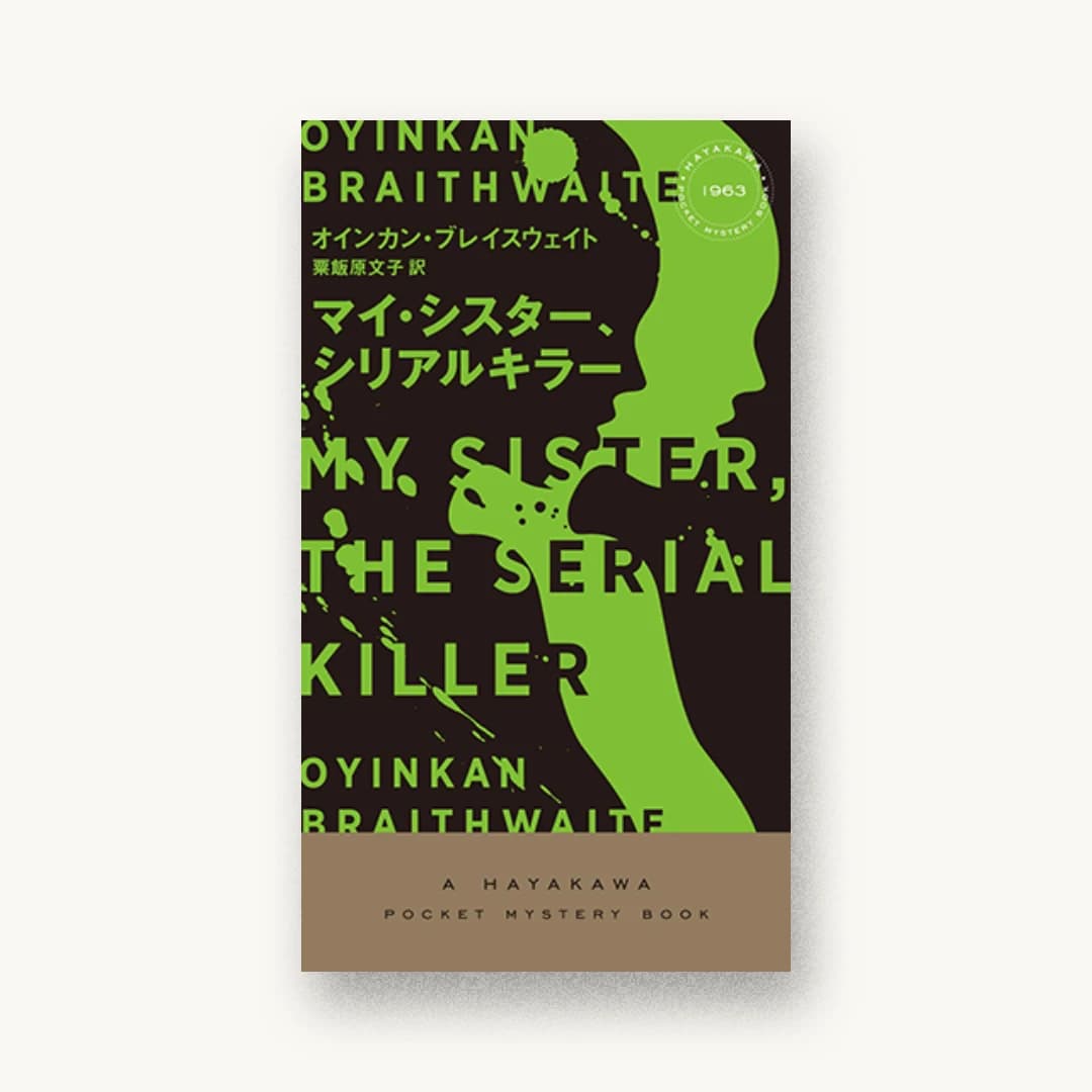 『マイ・シスター、シリアルキラー』 装丁: 水戸部功 書影