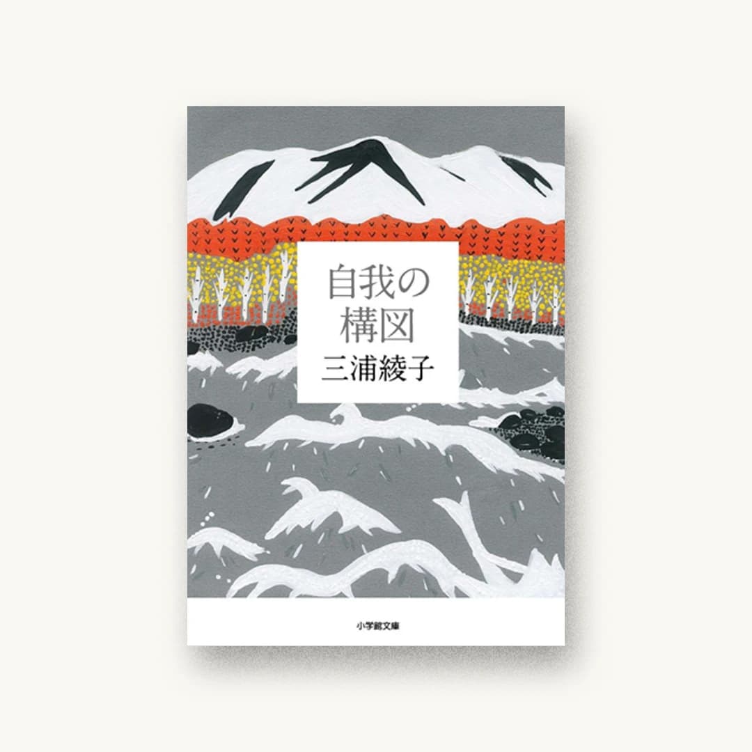 『自我の構図』 装丁: 鈴木成一デザイン室 書影