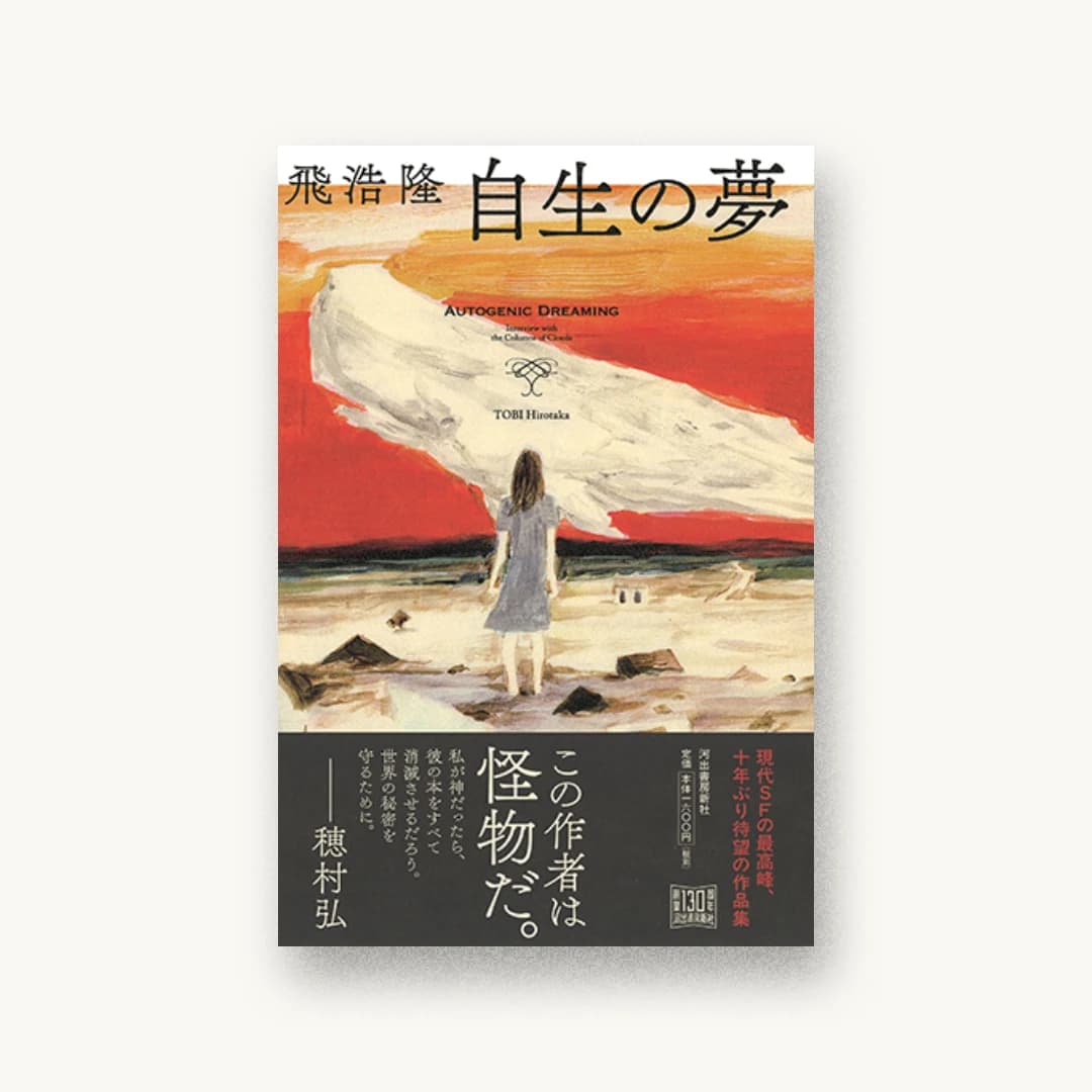『自生の夢』 装丁: 川名潤 書影