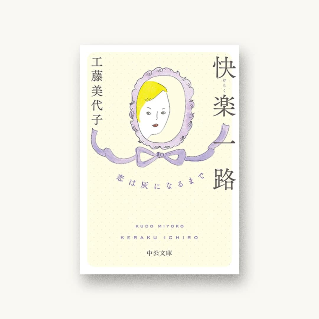 快楽一路 恋は灰になるまで