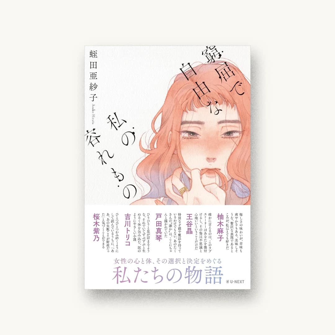 『窮屈で自由な私の容れもの』 装丁: 鈴木久美 書影