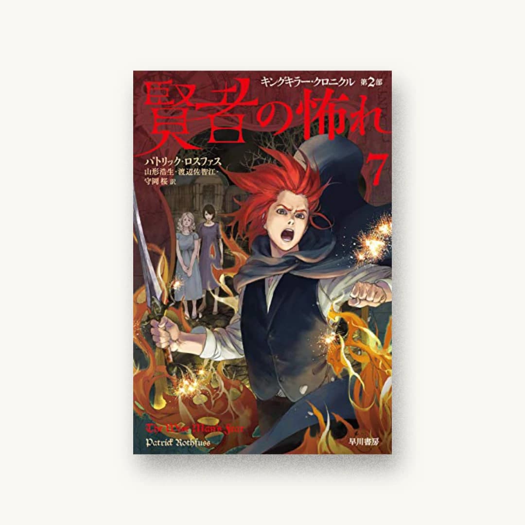 『賢者の怖れ 7』 装丁: 仁木順平 書影