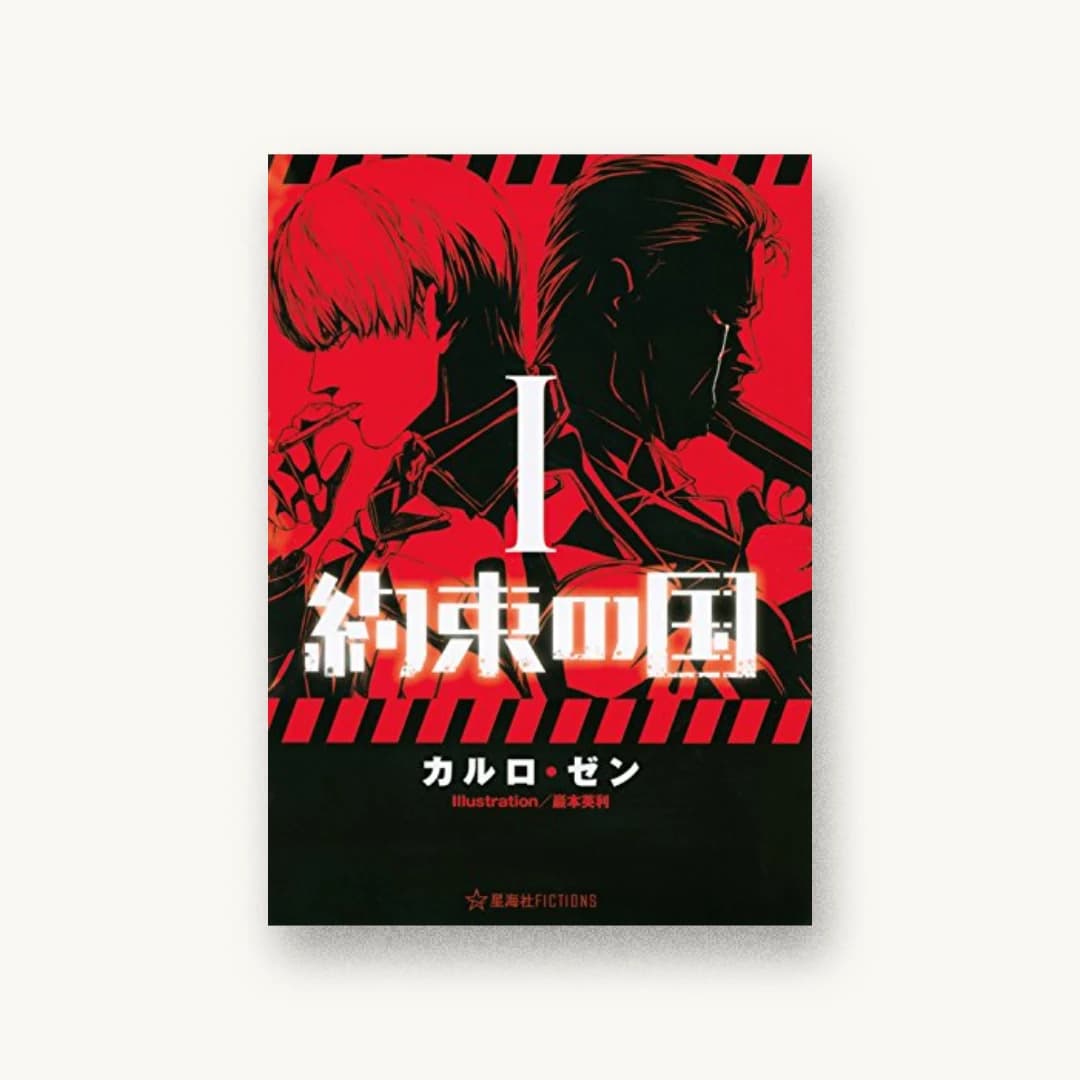 『約束の国 1』 装丁: 安斎秀+ベイブリッジ+スタジオ+紺野慎一 書影