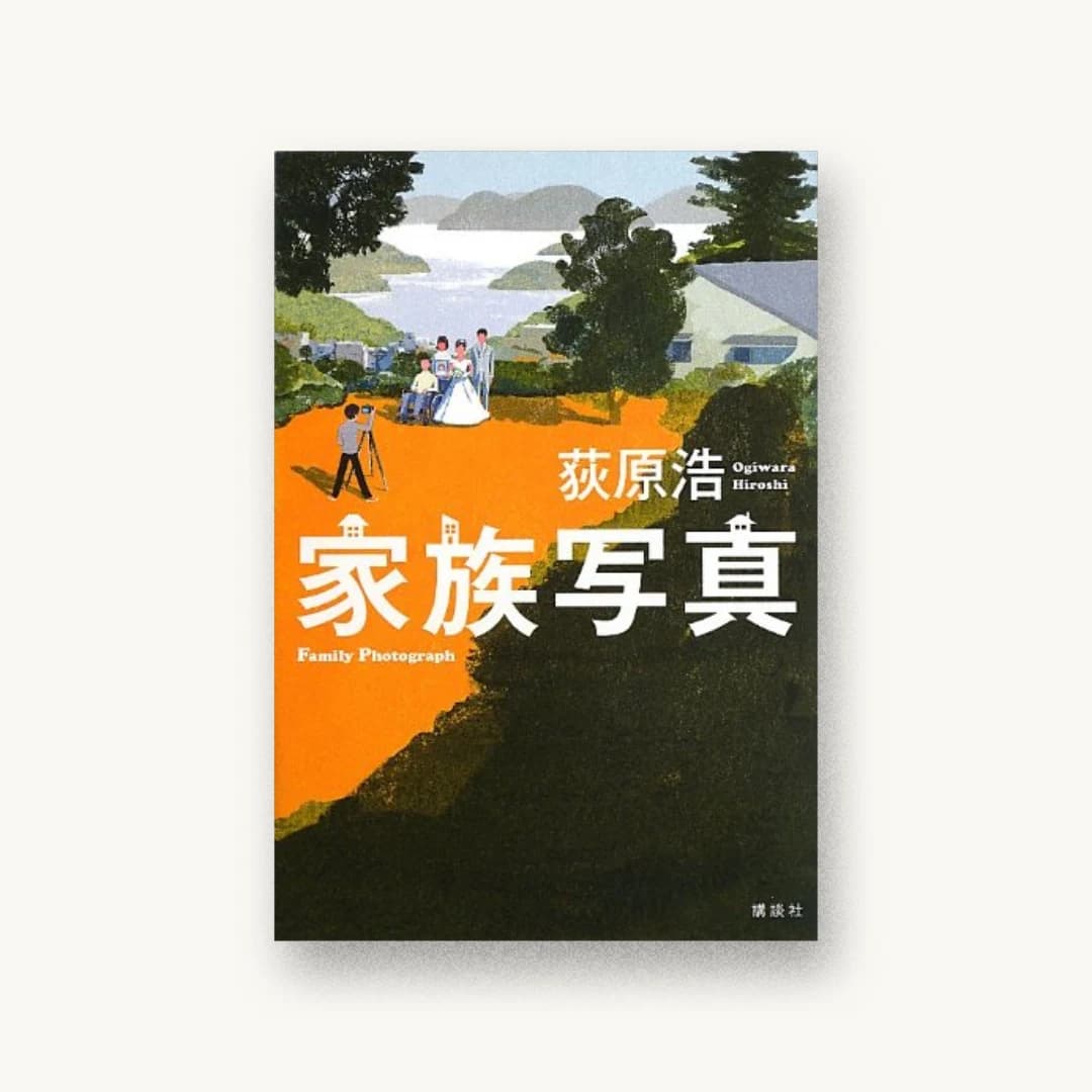 『家族写真』 装丁: 高柳雅人 書影