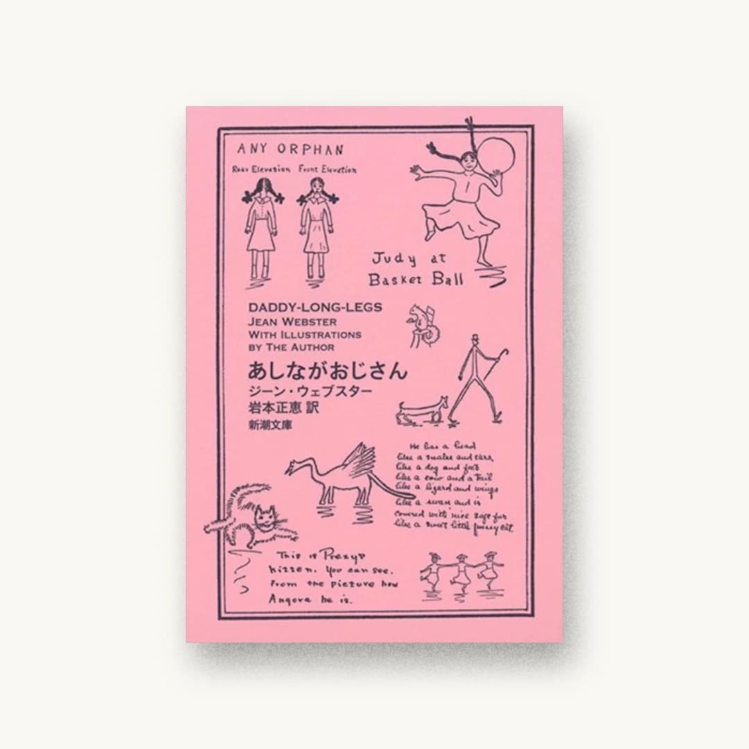 『あしながおじさん』 装丁: 新潮社装幀室 書影