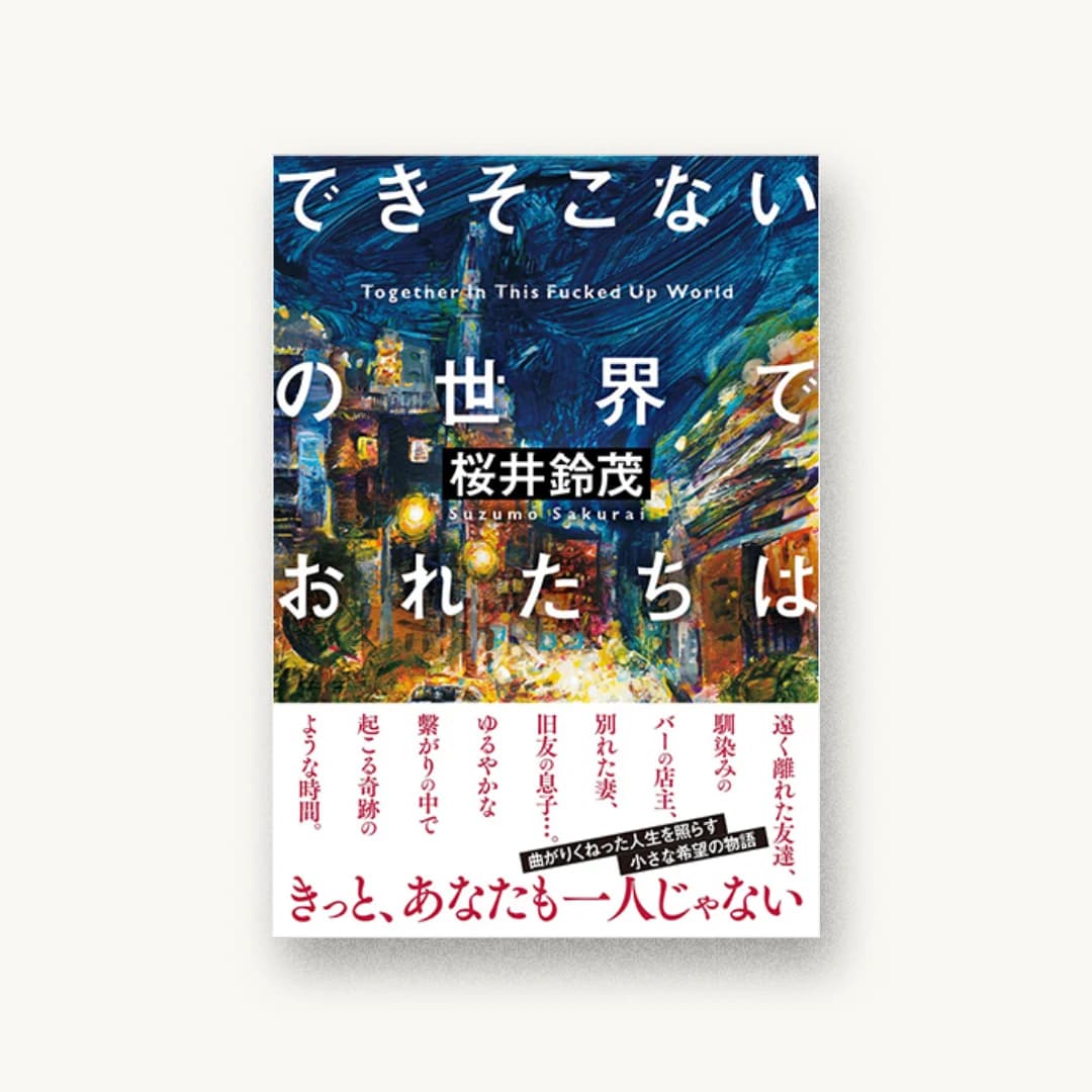 『できそこないの世界でおれたちは』 装丁: 大岡喜直 書影