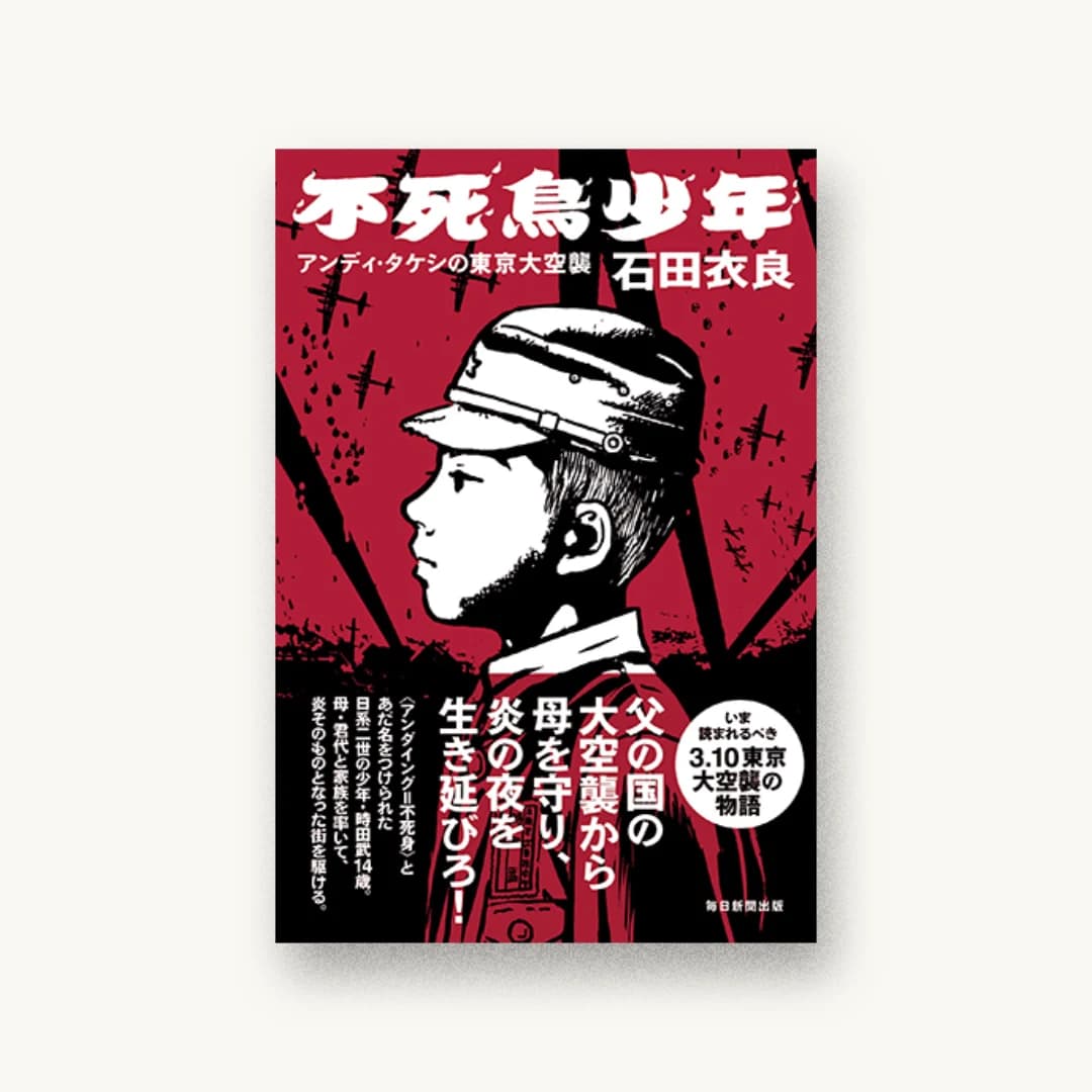 『不死鳥少年 アンディ・タケシの東京大空襲』 装丁: 川名潤 書影
