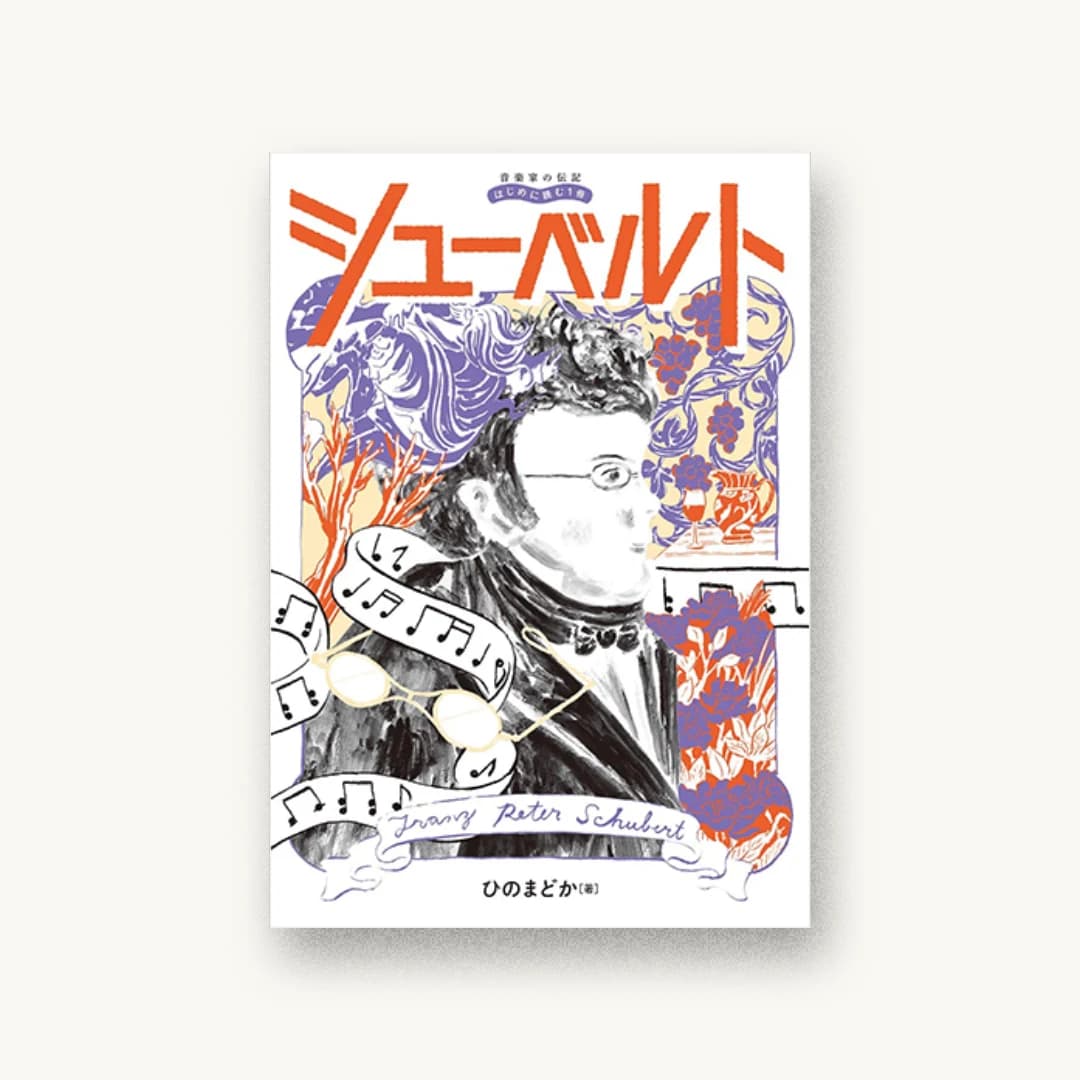 『音楽家の伝記 はじめに読む1冊 シューベルト』 装丁: 山田和寛 書影
