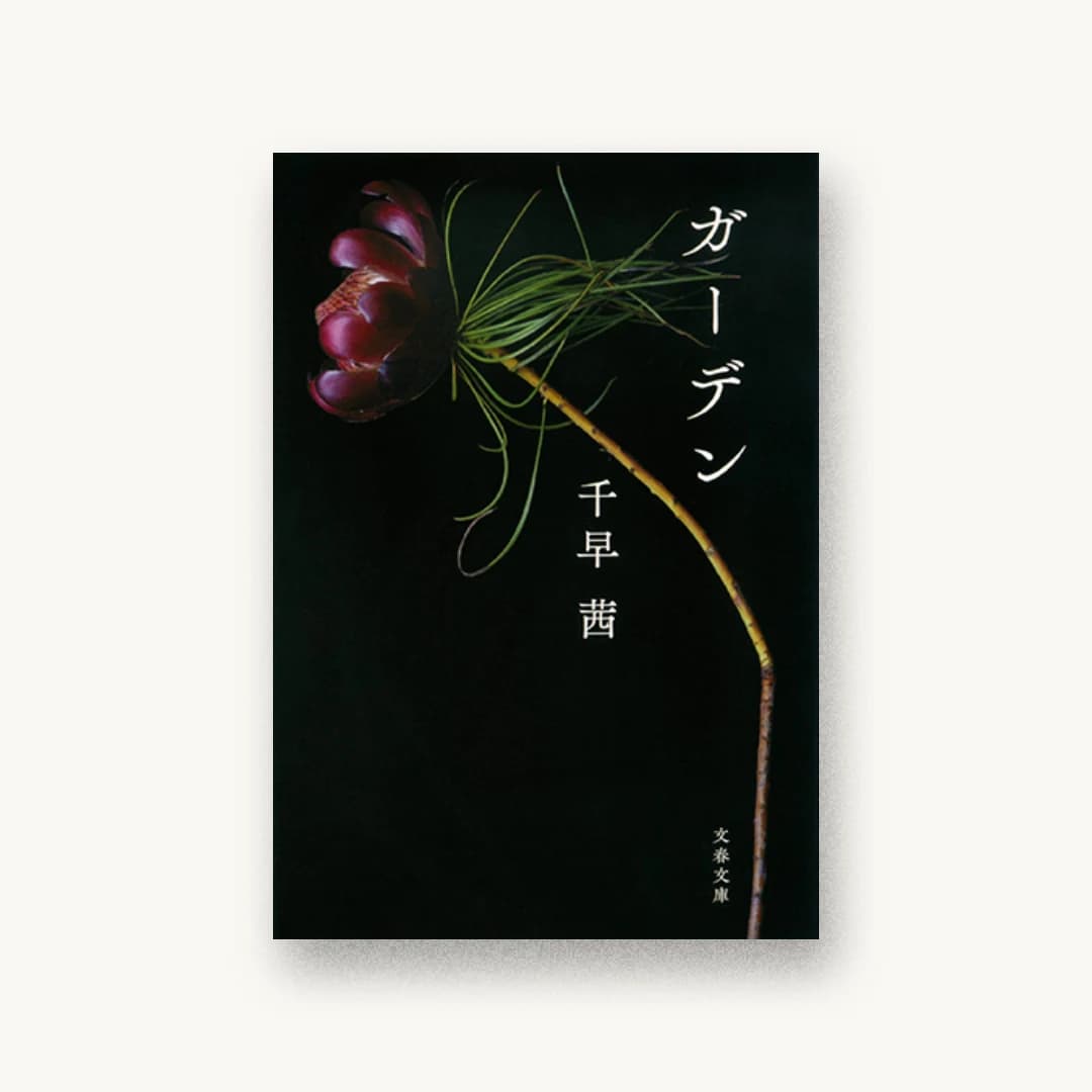 『ガーデン』 装丁: 大久保明子 書影