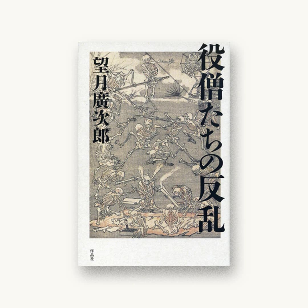 『役僧たちの反乱』 装丁: 水崎真奈美 書影