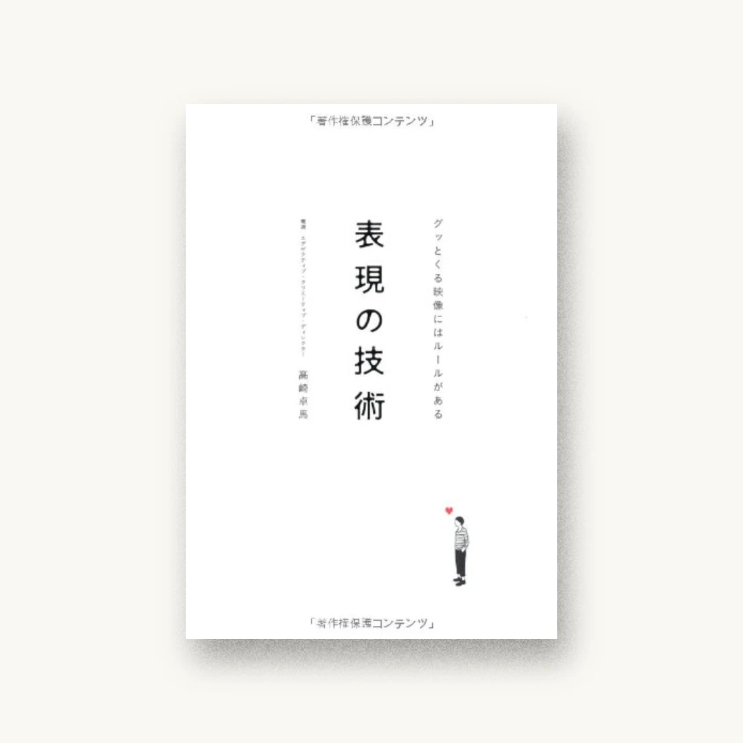 『表現の技術―グッとくる映像にはルールがある』 装丁: 吉森太助 書影