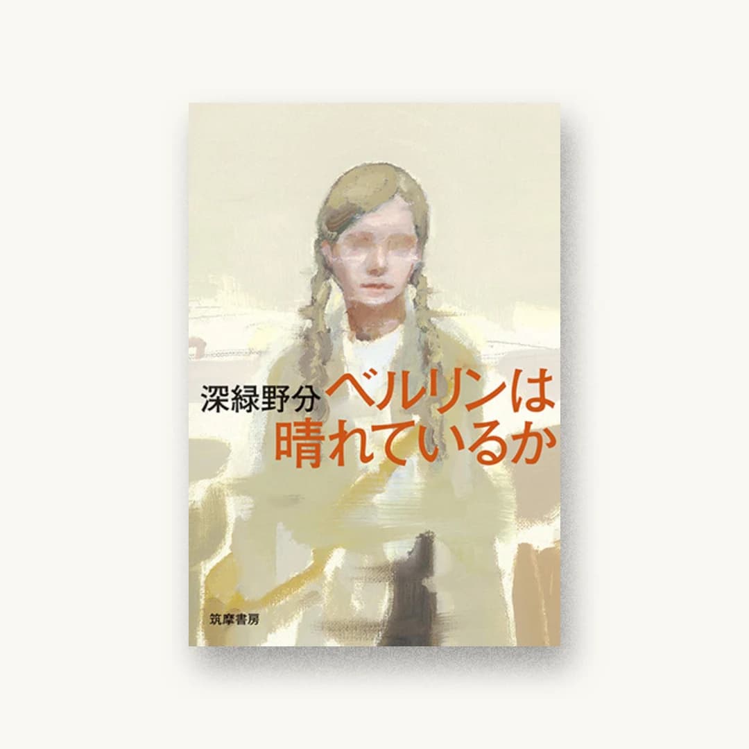 ベルリンは晴れているか