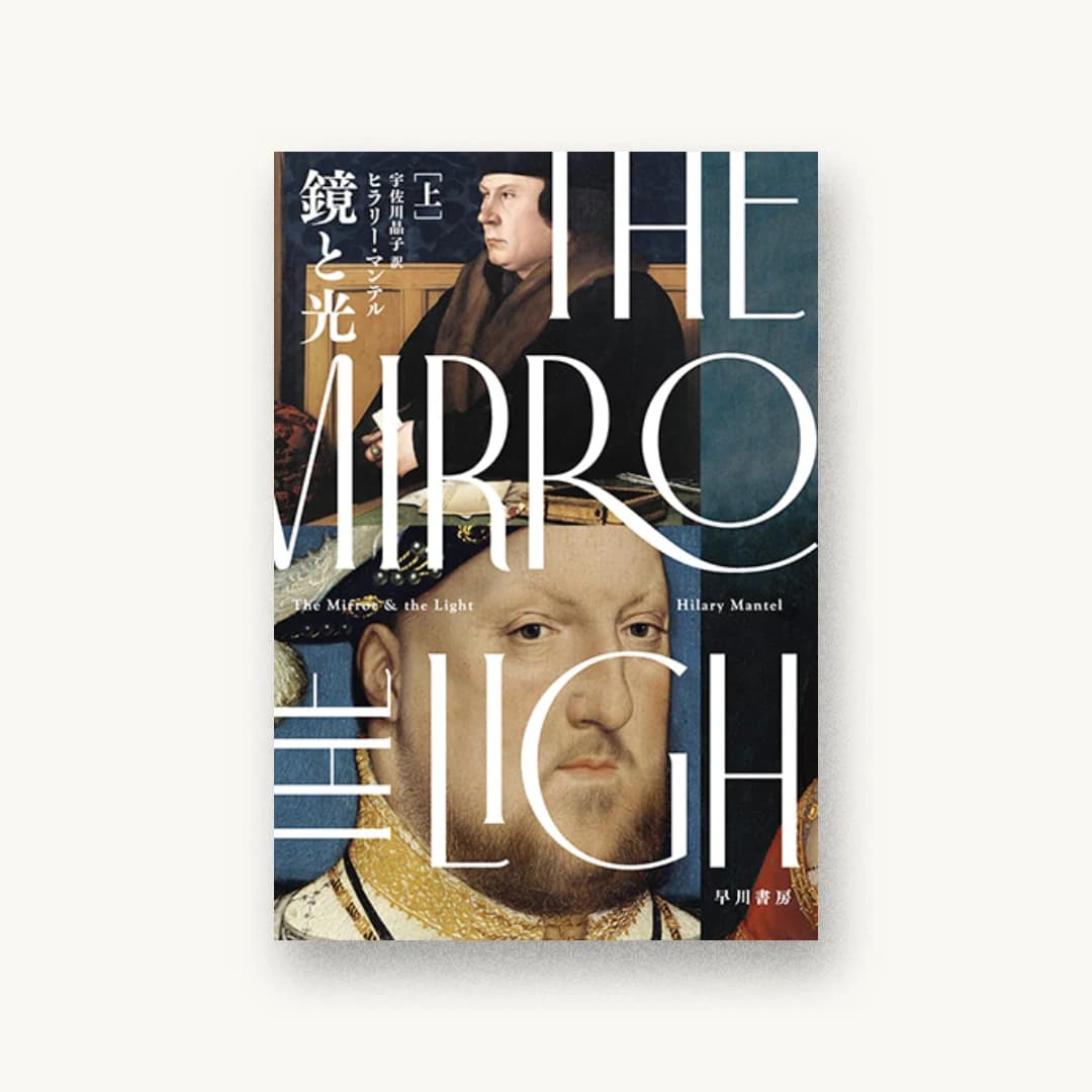 『鏡と光 上』 装丁: 田中久子 書影