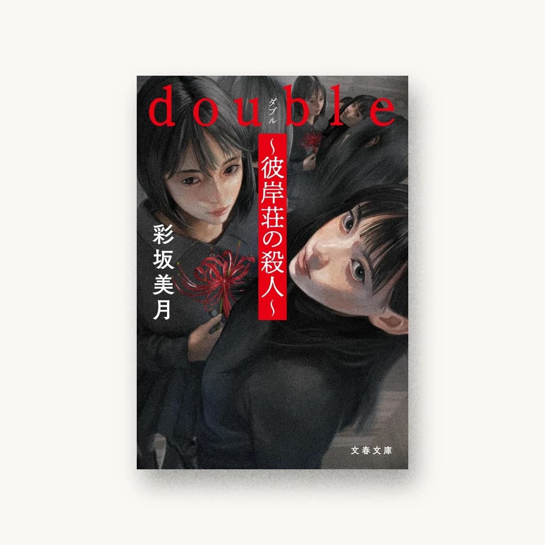 『double 彼岸荘の殺人』 装丁: 野中深雪 書影