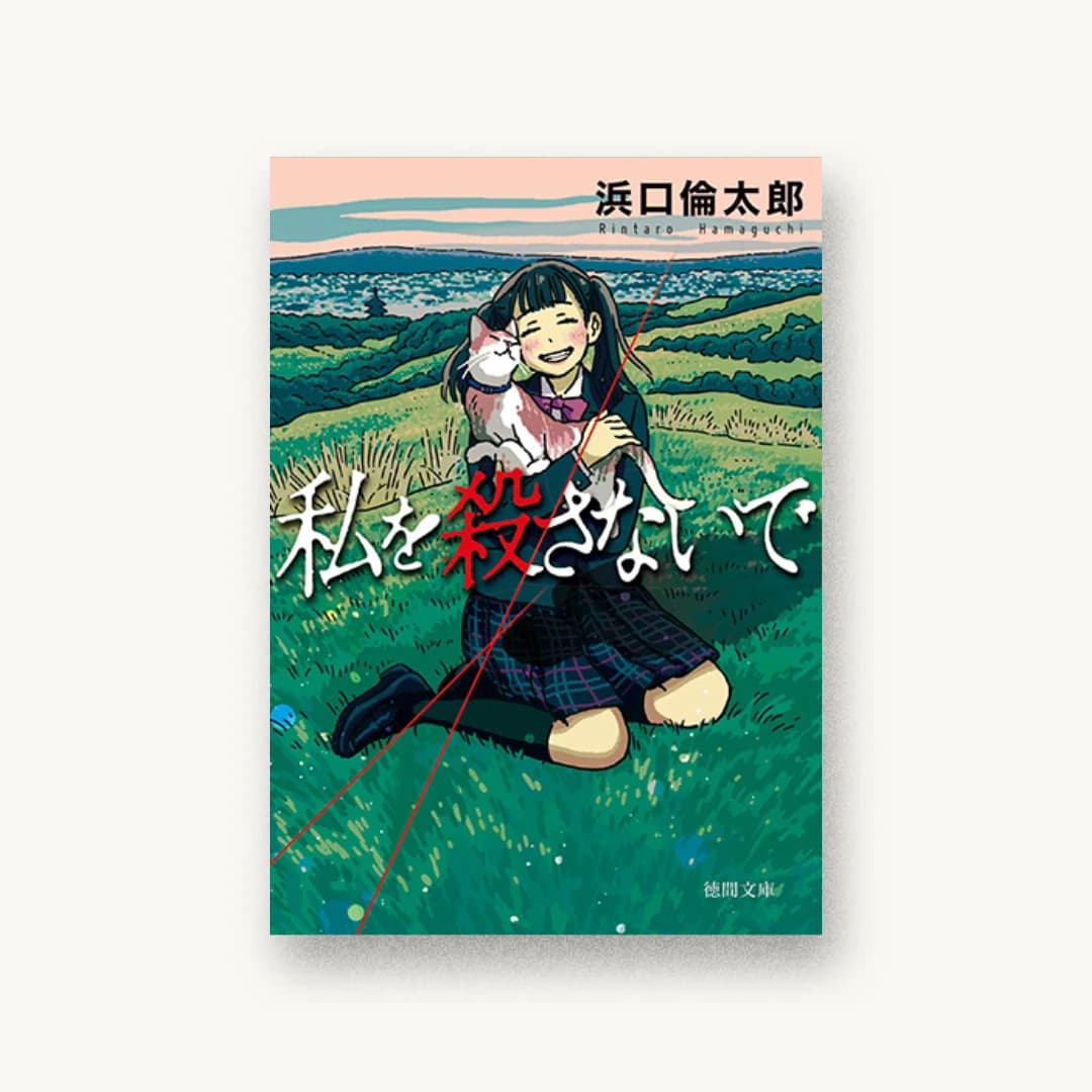 『私を殺さないで』 装丁: G’s 中村珠江 書影