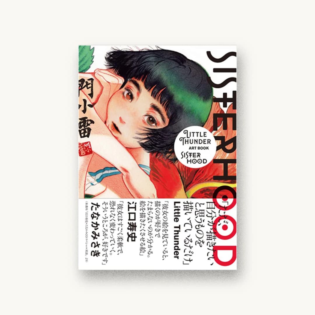 『SISTERHOOD LITTLE THUNDER ART BOOK』 装丁: 川名潤 書影