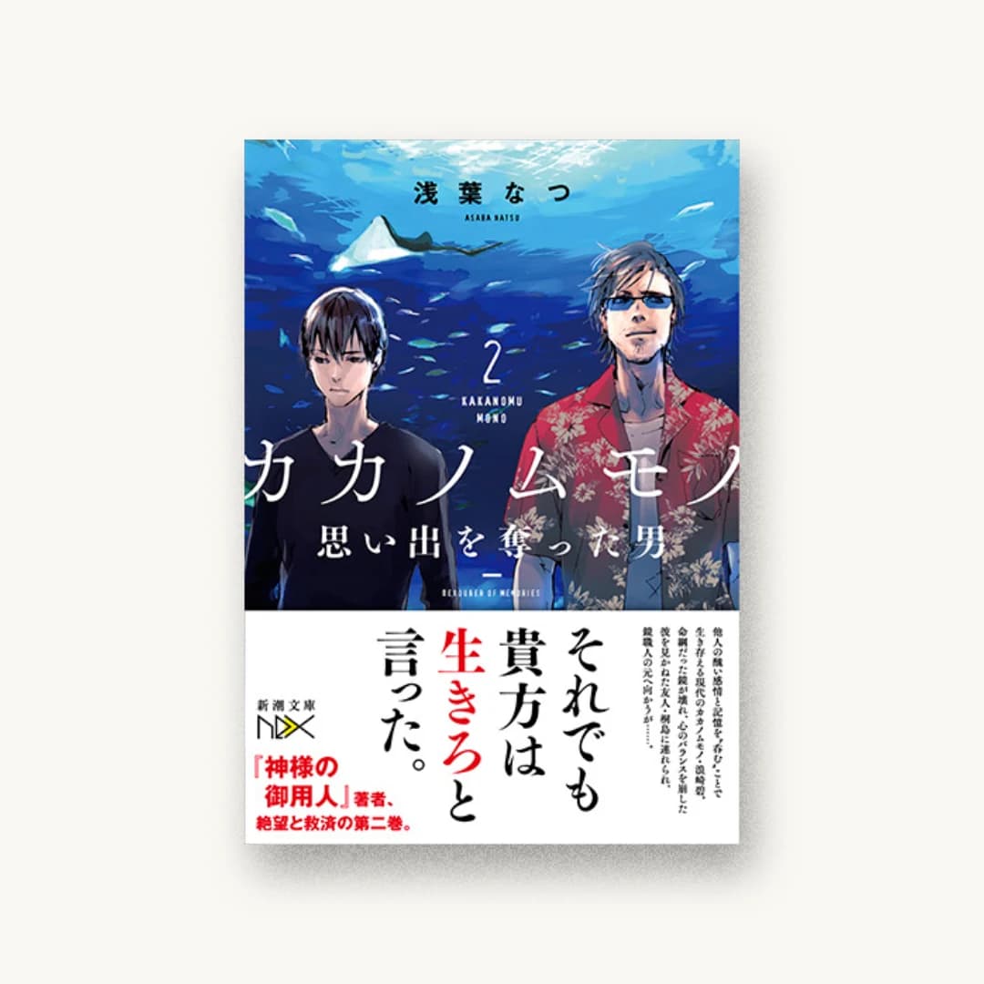 『カカノムモノ2 思い出を奪った男』 装丁: 川谷康久 書影