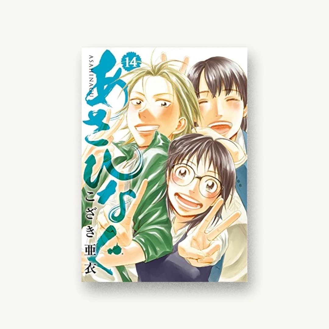 『あさひなぐ 14』 装丁: albireo+SALIDAS 書影