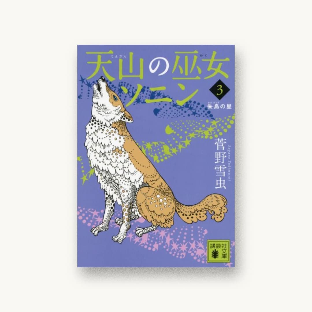 『天山の巫女ソニン(3)朱烏の星』 装丁: 坂川栄治+坂川朱音 書影