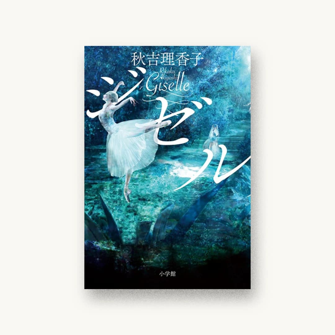 『ジゼル』 装丁: 鈴木成一デザイン室 書影