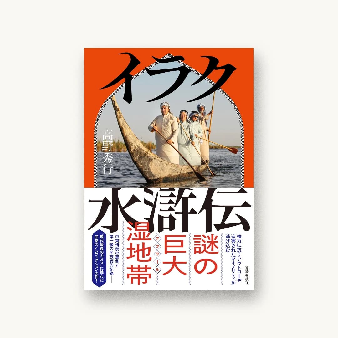 『イラク水滸伝』 装丁: 杉山健太郎 書影