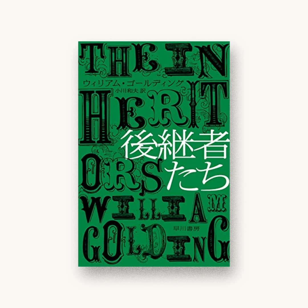 『後継者たち』 装丁: 早川書房デザイン室 書影