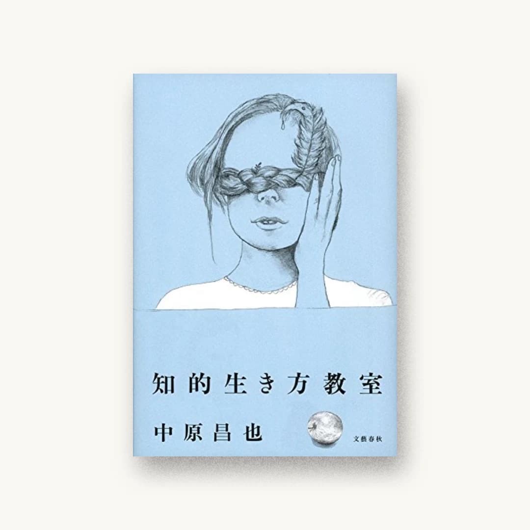『知的生き方教室』 装丁: 大久保明子 書影