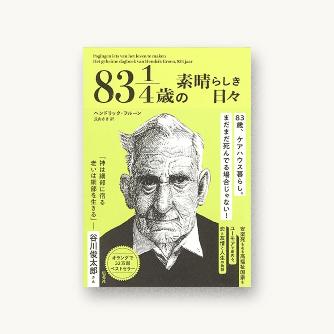 『83 1/4歳の素晴らしき日々』 装丁: 篠田直樹 書影