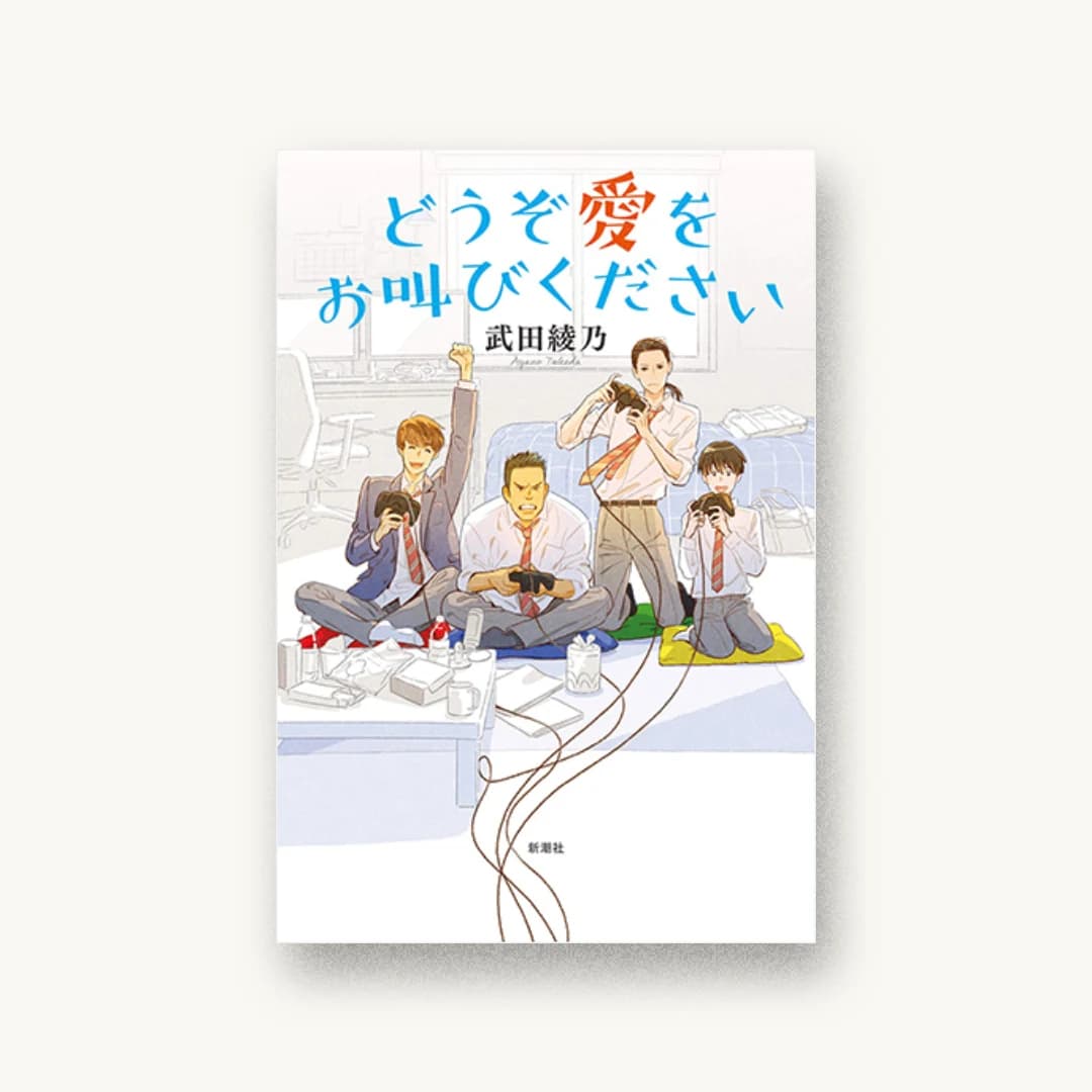 『どうぞ愛をお叫びください』 装丁: 新潮社装幀室 書影