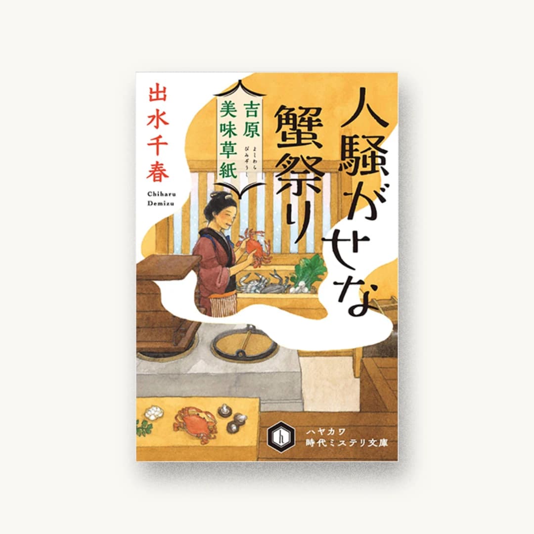 『吉原美味草紙 人騒がせな蟹祭り』 装丁: 大原由衣 書影