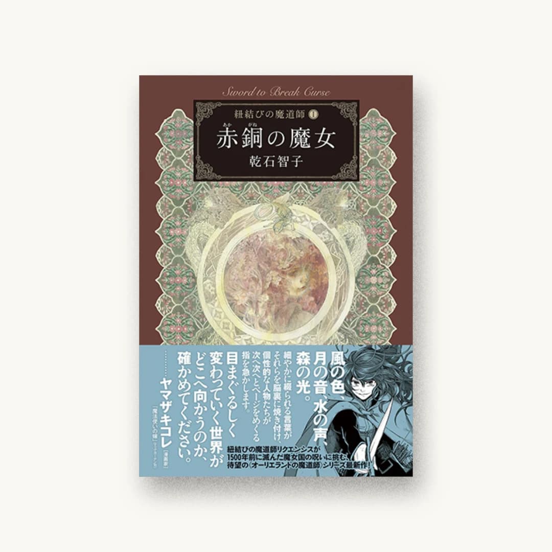 『赤銅の魔女』 装丁: 内海由 書影