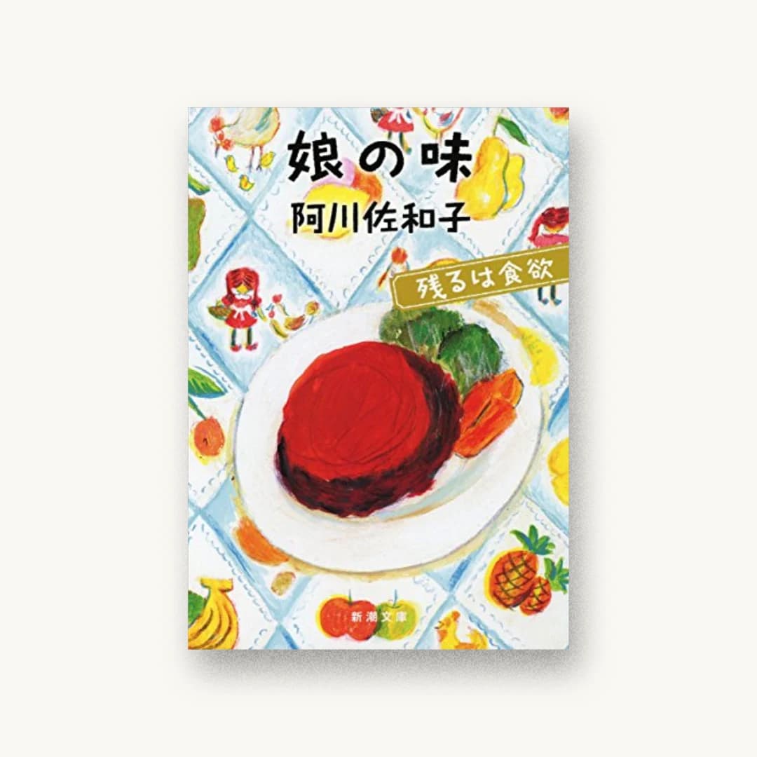 娘の味:残るは食欲