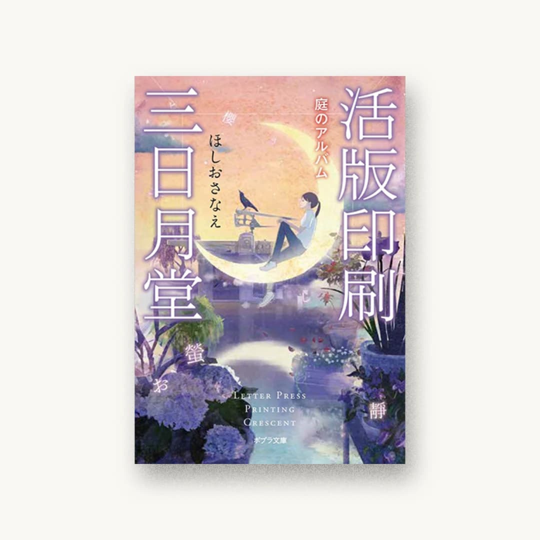 『活版印刷三日月堂 庭のアルバム』 装丁: 田中久子 書影
