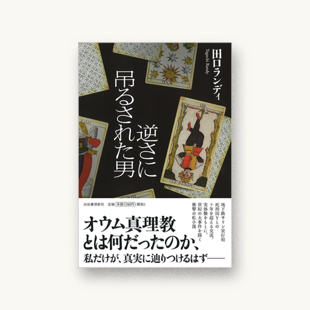 『逆さに吊るされた男』 装丁: 川名潤 書影