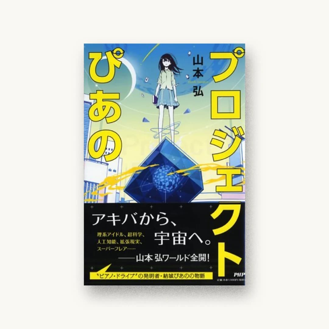 『プロジェクトぴあの』 装丁: bookwall 書影