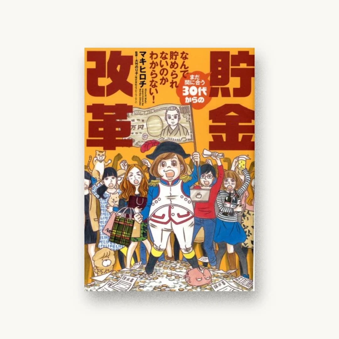 なんで貯められないのかわからない! まだ間に合う30代からの貯金改革