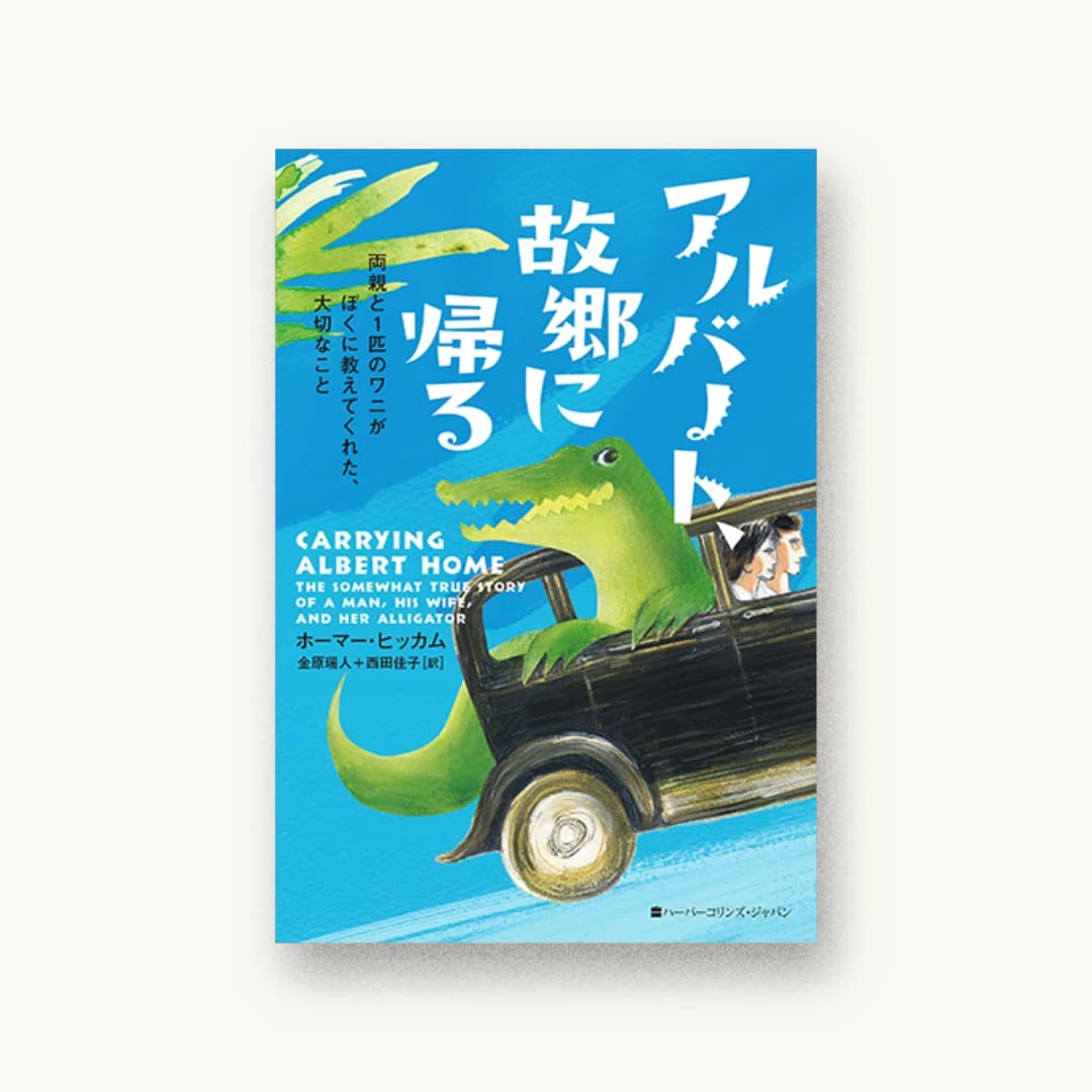 アルバート、故郷に帰る 両親と1匹のワニがぼくに教えてくれた、大切なこと