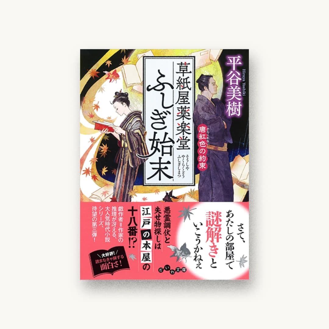 『草紙屋薬楽堂ふしぎ始末 唐紅色の約束』 装丁: bookwall 書影