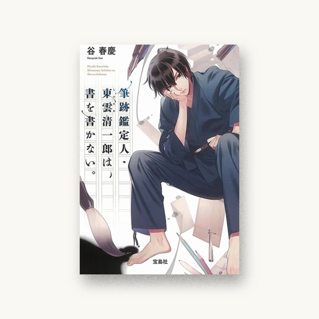 『筆跡鑑定人・東雲清一郎は、書を書かない。』 装画: カズアキ 書影