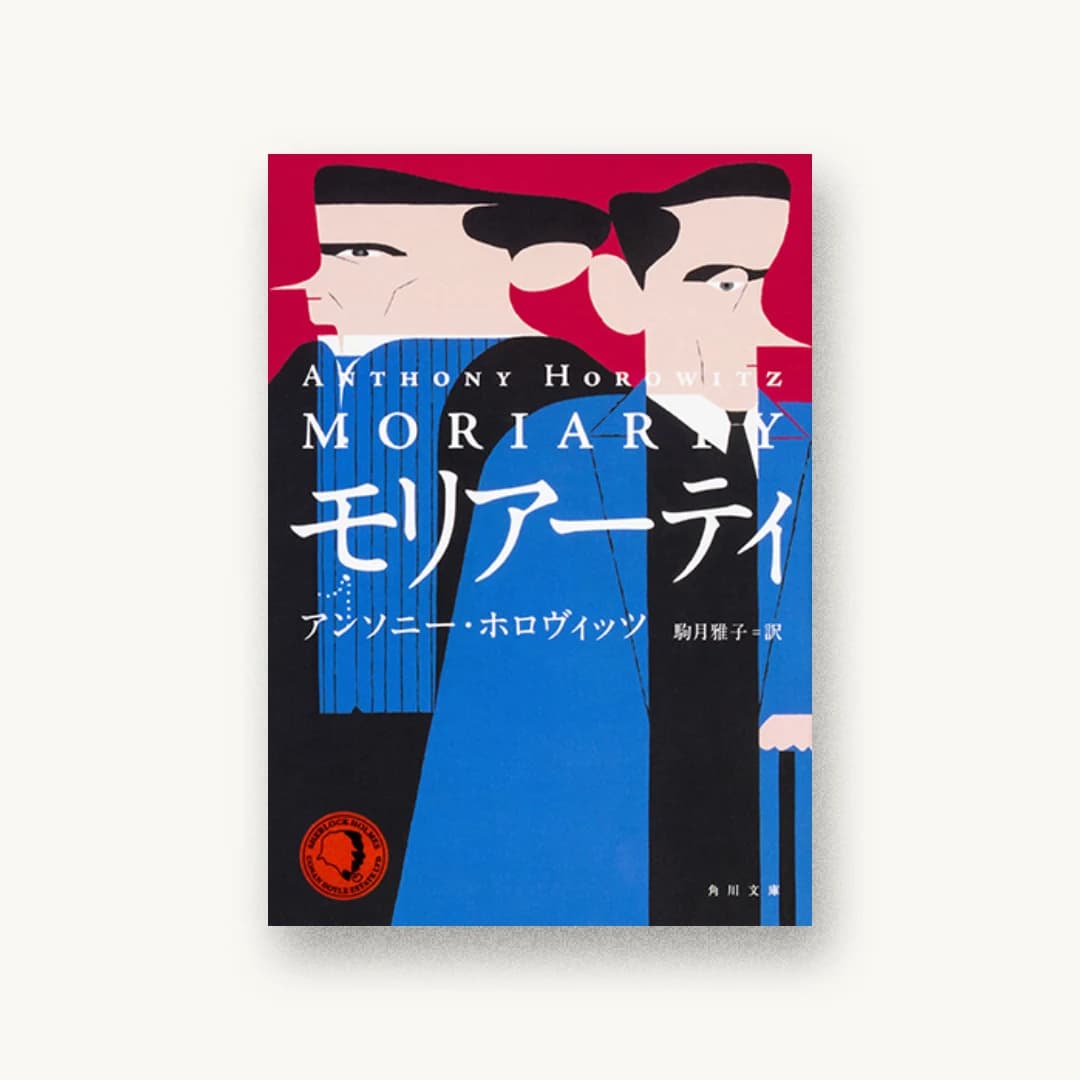 『モリアーティ』 装丁: 須田杏菜 書影