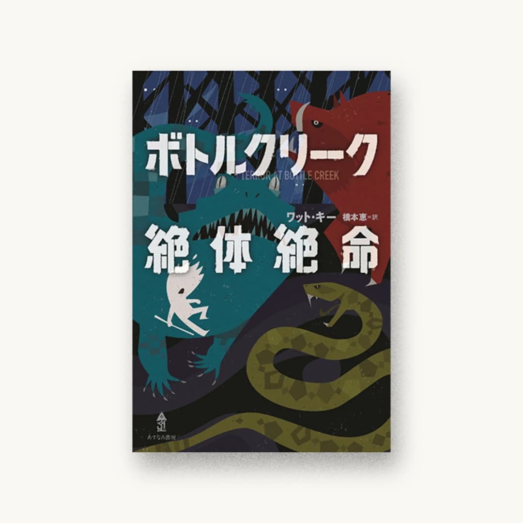 『ボトルクリーク絶体絶命』 装丁: 城所潤+大谷浩介 書影